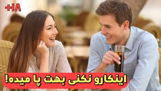 این ۴ اشتباه رو نکنی مستقیم میری برا سکس