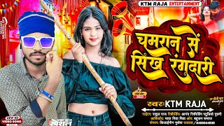 चमरान से सिख रंगदारी - #ktm_raja | Chamaran Se Sikh Rangdari | #chamar_ji_new_song | #chamarsong