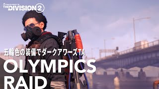 【ディビジョン2】オリンピックレイド 五輪色の装備でダークアワーズTA その後DZ散歩 / Division2 TU12 PS4