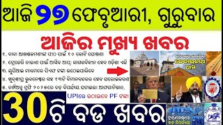 Today's Morning News Odisha 27 Feb 2025 // ଆଜି ୨୭ ଫେବୃଆରୀ, ଗୁରୁବାର ସକାଳର ୩୦ ବଡ ଖବର // ODIA NEWS