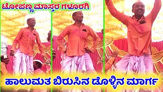 Topanna Master Galuragi Dollina Pada 15 | ಟೋಪಣ್ಣ ಮಾಸ್ತರ ಗಳೂರಗಿ ಡೊಳ್ಳಿನ ಪದ