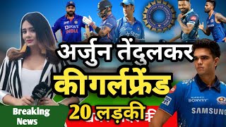 अर्जुन तेंदुलकर की गर्लफ्रेंडCricket news || Today cricket news || India vs nz