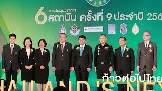 SMART ENERGY ตอน การประชุมวิชาการหลักสูตรผู้บริหารระดับสูง 6 สถาบัน Thailand’s NEXT