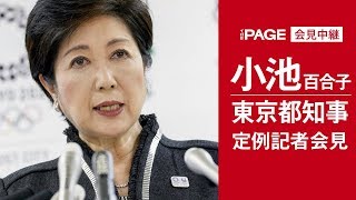 東京都・小池百合子知事が定例会見（2018年1月12日）