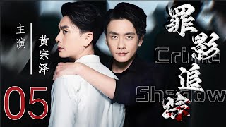 【罪影追踪 Crime Shadow】EP05  法医黄宗泽、叶青并肩作战，侦凶识犯！  #黄宗泽 #叶青#悬疑剧