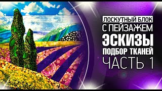 Лоскутный эфир №359. Лоскутный блок с пейзажем. #Эскизы и Подбор тканей. Часть 1