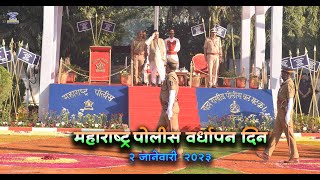 02 जानेवारी 2023 | महाराष्ट्र पोलीस स्थापना दिवस | Maharashtra Police |