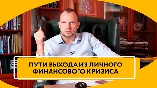 Что делать, когда личный финансовый кризис | Пути выхода из кризиса