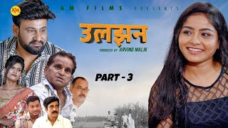 उलझन ULJHAN (Part-3 ) Uttar Kumar | Monu Dhankad | Megha Choudhary | Nourang Pehalwan |New Film 2024