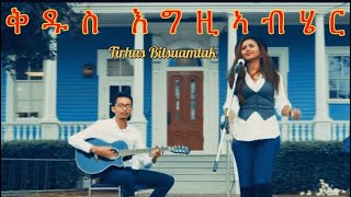 Tirhas Bitsuamlak /ቅዱስ እግዚኣብሄር/     Gospel Song |Tigrinya (Official Video)