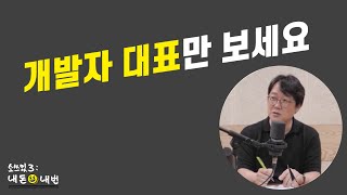 [내돈내번] 개발자 출신 대표가 잘 못하는 것은? - 성종형(3)