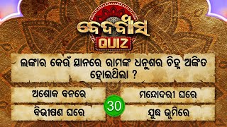 ଲଙ୍କାର କେଉଁ ସ୍ଥାନରେ ରାମଙ୍କ ଧନୁଶର ଚିହ୍ନ ଅଙ୍କିତ ହୋଇଥିଲା ?Beda Byasa Quiz