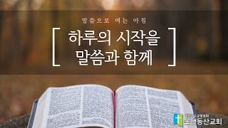 [수원물댄동산교회]2022년 말씀으로 여는 아침 8월 2일(화)