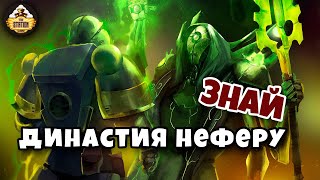 Династия Неферу | Некроны | Знай | Warhammer 40k