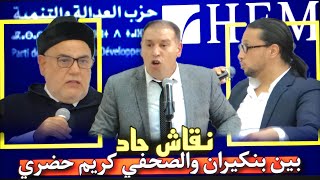 بنكيران في مواجهة نارية مع الصحفي كمال الحضري | لقاء مفتوح من تنظيم HEM