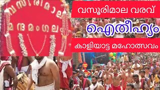 ഐതീഹ്യം/വസൂരിമാല വരവ്/         Vasoori Mala/Sree Pisharikavu Temple/Kaaliyattam 2024/