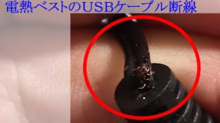 電熱ベスト・USBケーブル断線の修理