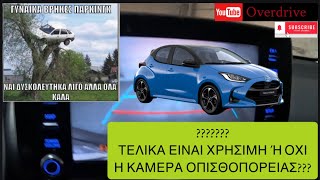 YARIS HYBRID: ΤΕΛΙΚΑ ΕΙΝΑΙ ΧΡΗΣΙΜΗ Η ΚΑΜΕΡΑ ΟΠΙΣΘΟΠΟΡΕΙΑΣ???(HD) #yaris #hybrid #toyota #camera #pov