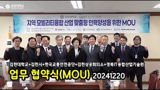 김천대학교 지역 모빌리티융합 산업 맞춤형 인력양성을 위한 MOU 주요장면 20241220