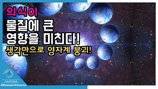 [과학] 역시 「의식은 물질에 큰 영향을 미친다!」 최신의 이중 슬릿 실험으로 밝혀졌다! 명상자는 생각만으로 양자계 붕괴!