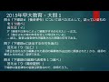 2015早大教育学部日本史全問解説