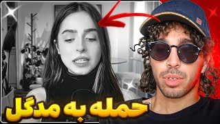 حمله مردم به مدگل❌️ اپیکور میگه جیدال وصله❌️ بیف!