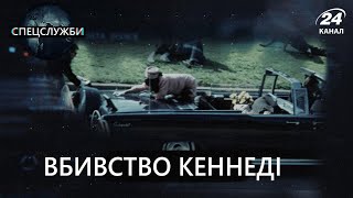 Вбивство Кеннеді: фатальний візит президента, Спецслужби