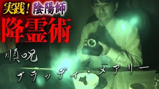 【心霊】陰陽師・橋本京明が2つの降霊術を実践！！【橋本京明】【閲覧注意】