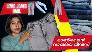 ഓൺലൈൻ വാങ്ങിയ ജീൻസ്‌ | Levis Jeans haul | Jeans collection | Online jeans