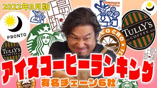 【禁断の】有名コーヒーチェーン６社アイスコーヒーランキング【ノミクラーベ】