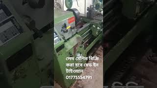 লেদ মেশিন বিক্রি করা হবে মেড ইন তাইওয়ান ১ মিটার লেন ইনপুটের মাল #machine #machine #automobile