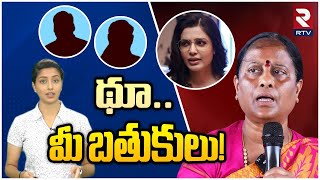 Konda Surekha vs Samanta | థూ.. మీ బతుకులు! | Akkineni Nagarjuna | RTV