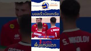 พื้นเกือบแตก !! บอลเร็วบัลแกเรีย จึ้งมาก l Tinsport #volleyball #vnl