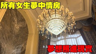 歐式奢華豪宅，絕大多數女生的夢中情房，夢想具象化Villas in rural China【快意村夫】