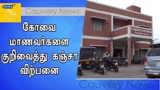 கோவை அருகே மாணவர்களை குறிவைத்து கஞ்சா விற்பனை