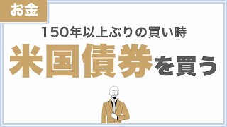 【米国債券を買う】150年ぶりの買い時を狙う