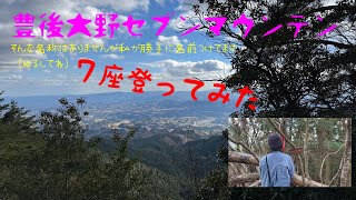 【低山 登山】豊後大野セブンマウンテン（勝手に名付けてます)