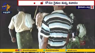 సాగునీటి కోసం రైతుల కొట్లాట | Clashes between Farmers | Over Irrigation Water in Srikakulam District