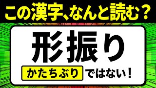 【社会人必読】形振り（かたちぶり）ではない！読めないと恥ずかしい…読み間違えやすい漢字クイズ問題！全12問【難読漢字】