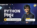 #3 Python Number Guessing Game Bangla Project