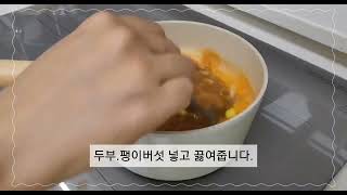 육수없이 끓이는 초간단 된장찌개