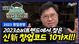 2023 소비트렌드에서 찾은 신창업코드 10가지_2023년 창업전망