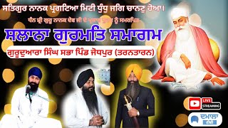 LIVE  SALANA GURMAT SAMAGAM | LIVE  DHADI SATNAM SINGH LALU GHUMAN | PIND JODHPUR TARN TARAN