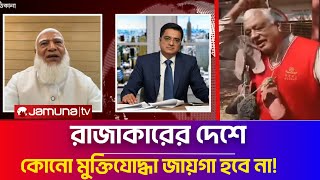 রাজাকারের দেশে,কোনো মুক্তিযোদ্ধা জায়গা হবে না | Khaled Mohiuddin talk show | খালেদ মুহিউদ্দিন