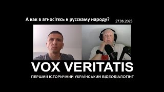 А как ви атносітесь к русскаму народу? ПЕРШИЙ ІСТОРИЧНИЙ УКРАЇНСЬКИЙ ВІДЕОДІАЛОГІНГ