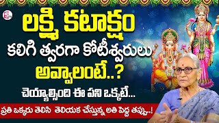 లక్ష్మి కటాక్షం కలగాలంటే by Dr Anantha Lakshmi Dharma Sandehalu | Lakshmi Devi Kataksham Kalagalante