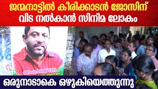 ജന്മനാട്ടിൽ കീരിക്കാടൻ ജോസിന് വിട നൽകാൻ സിനിമ ലോകം | Keerikkadan Jose