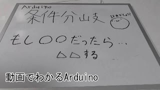 【動画でわかるArduino】 #19 if文を使って条件分岐(2/2)