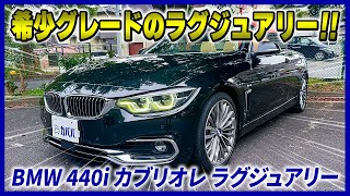 【440i カブリオレ】直6搭載・希少なラグジュアリーがカババに出品中！