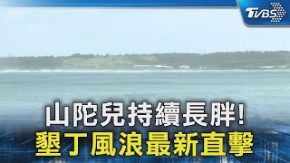 山陀兒持續長胖! 墾丁風浪最新直擊｜TVBS新聞 @TVBSNEWS02